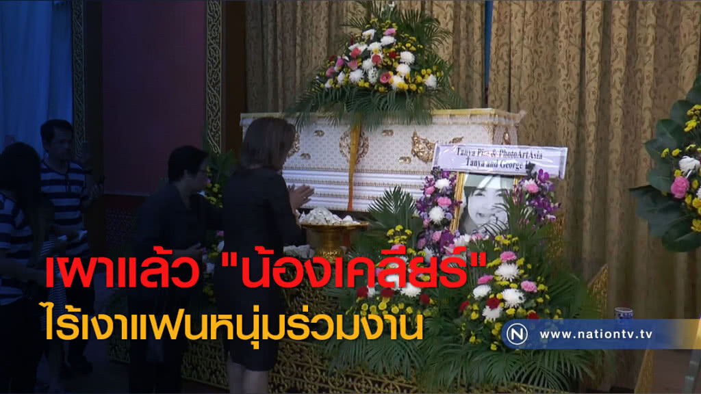 เผาแล้ว "น้องเคลียร์" ไร้เงาแฟนหนุ่มร่วมงาน เผาแล้ว "น้องเคลียร์" ไร้เงาแฟนหนุ่มร่วมงาน