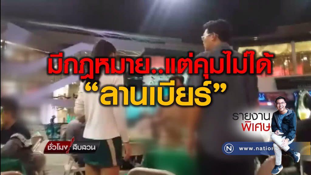 มีกฎหมาย...แต่ควบคุมไม่ได้ "ลานเบียร์"