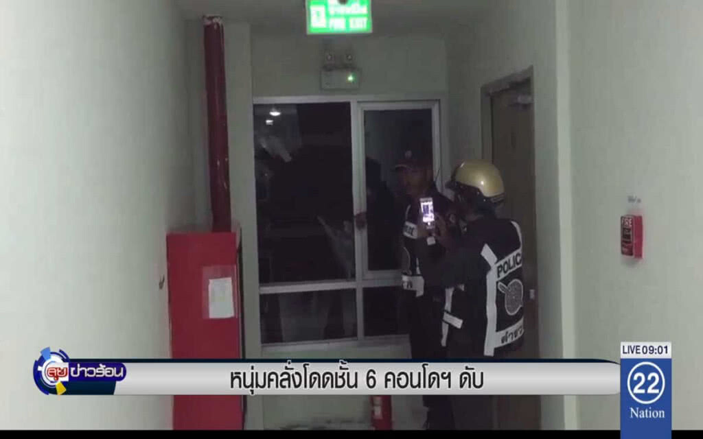 หนุ่มคลั่งโดดชั้น 6 คอนโดฯดับ หนุ่มคลั่งโดดชั้น 6 คอนโดฯดับ