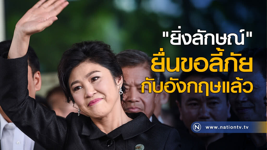 "ยิ่งลักษณ์" ยื่นขอลี้ภัยกับอังกฤษแล้ว "ยิ่งลักษณ์" ยื่นขอลี้ภัยกับอังกฤษแล้ว
