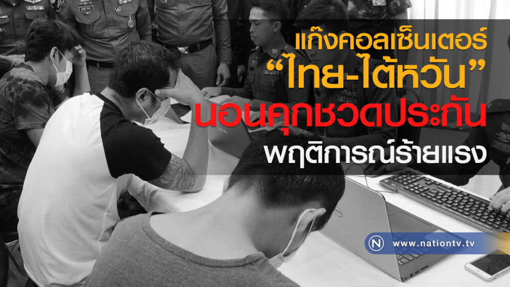แก๊งคอลเซ็นเตอร์
"ไทย-ไต้หวัน"
นอนคุกชวดประกัน
พฤติการณ์ร้ายแรง แก๊งคอลเซ็นเตอร์
"ไทย-ไต้หวัน"
นอนคุกชวดประกัน
พฤติการณ์ร้ายแรง