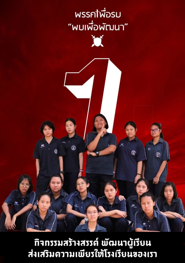 สุดครีเอท! โปสเตอร์หาเสียงประธานสภานักเรียนโรงเรียนดังเมืองสองแคว