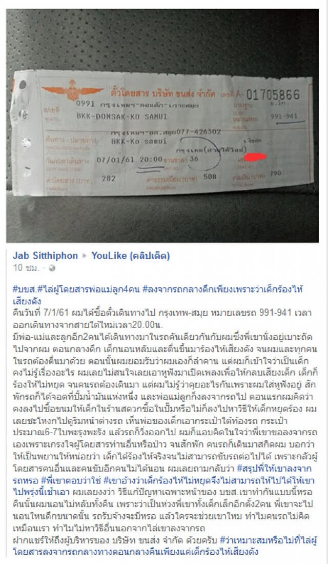 บขส.แจงกรณี
 พนักงานไล่พ่อแม่ลูก 4 คน
ลงจากรถกลางดึก
เหตุเด็กร้องไห้เสียงดัง
รบกวนผู้โดยสารท่านอื่น
