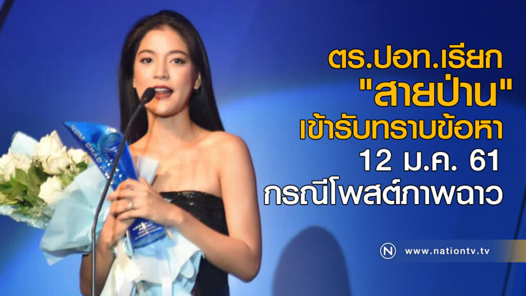 ตร.ปอท.เรียก "สายป่าน" เข้ารับทราบข้อหา 12 ม.ค. กรณีโพสต์ภาพฉาว ตร.ปอท.เรียก "สายป่าน" เข้ารับทราบข้อหา 12 ม.ค. กรณีโพสต์ภาพฉาว