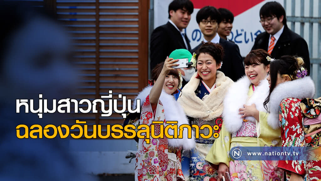 หนุ่มสาวญี่ปุ่น ฉลองวันบรรลุนิติภาวะ