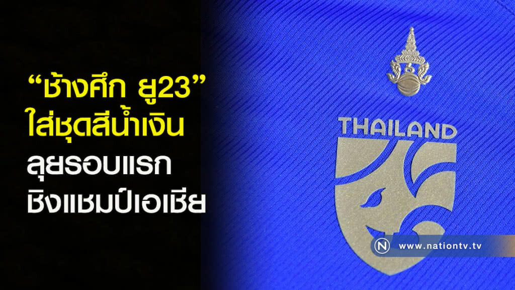 "ช้างศึก ยู23" ใส่ชุดสีน้ำเงิน ลุยรอบแรกชิงแชมป์เอเชีย "ช้างศึก ยู23" ใส่ชุดสีน้ำเงิน ลุยรอบแรกชิงแชมป์เอเชีย
