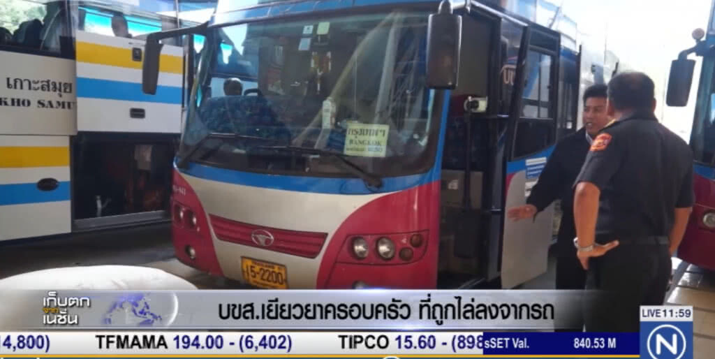 บขส.เตรียมเยียวยาผู้เสียหายถูกไล่ลงจากรถ บขส.เตรียมเยียวยาผู้เสียหายถูกไล่ลงจากรถ