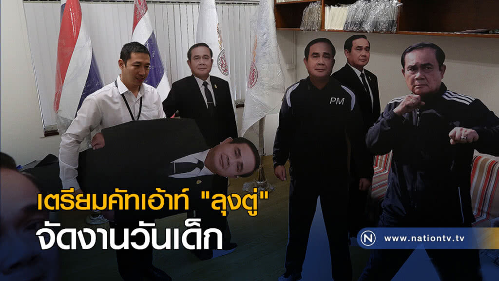 เตรียมคัทเอ้าท์ "ลุงตู่" จัดงานวันเด็ก เตรียมคัทเอ้าท์ "ลุงตู่" จัดงานวันเด็ก