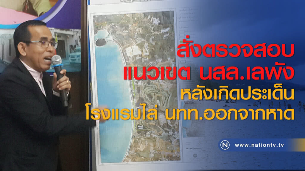 สั่งตรวจสอบแนวเขต นสล.เลพัง หลังเกิดประเด็นโรงแรมไล่ นทท.ออกจากหาด