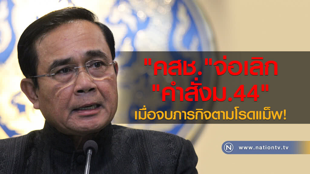 "คสช."จ่อเลิก"คำสั่งม.44"เมื่อจบภารกิจตามโรดแม็พ "คสช."จ่อเลิก"คำสั่งม.44"เมื่อจบภารกิจตามโรดแม็พ