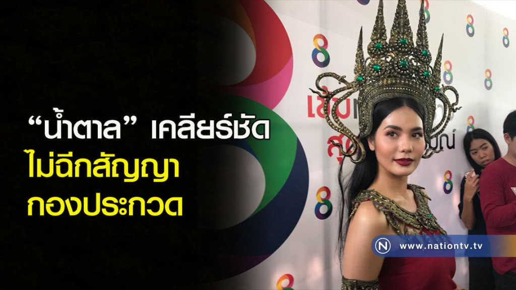"น้ำตาล" เคลียร์ชัด ไม่ฉีกสัญญากองประกวด "น้ำตาล" เคลียร์ชัด ไม่ฉีกสัญญากองประกวด