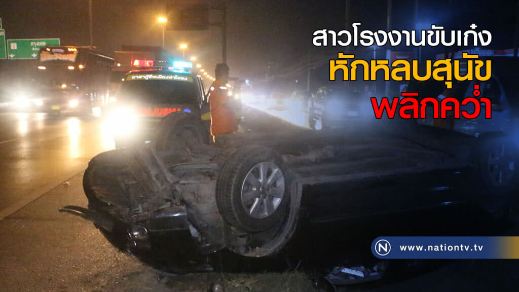 สาวโรงงานขับเก๋งหักหลบสุนัข พลิกคว่ำ สาวโรงงานขับเก๋งหักหลบสุนัข พลิกคว่ำ