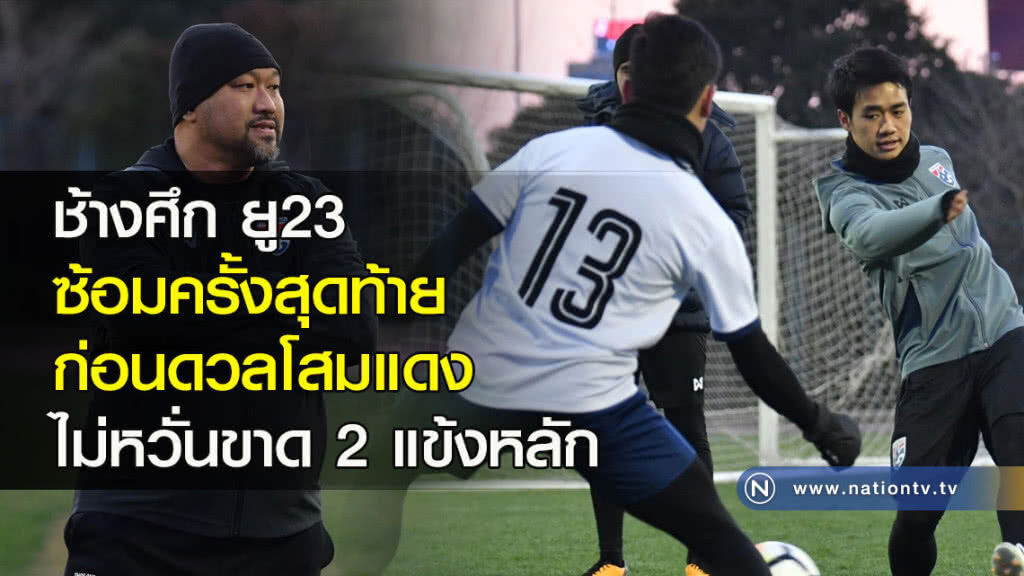 ช้างศึก ยู23 ซ้อมครั้งสุดท้ายก่อนดวลโสมแดง ไม่หวั่นขาด 2 แข้งหลัก