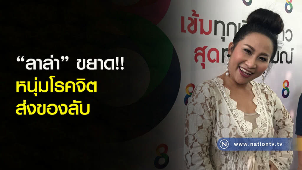 "ลาล่า" ขยาด!! หนุ่มโรคจิตส่งของลับ "ลาล่า" ขยาด!! หนุ่มโรคจิตส่งของลับ