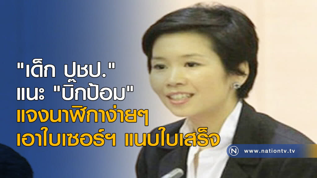 "เด็ก ปชป." แนะ "บิ๊กป้อม" แจงนาฬิกาง่ายๆ เอาใบเซอร์ฯแนบใบเสร็จ "เด็ก ปชป." แนะ "บิ๊กป้อม" แจงนาฬิกาง่ายๆ เอาใบเซอร์ฯแนบใบเสร็จ