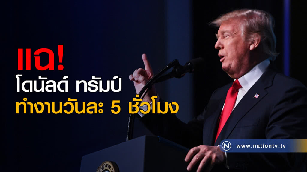 แฉ! โดนัลด์ ทรัมป์ ทำงานวันละ 5 ชั่วโมง แฉ! โดนัลด์ ทรัมป์ ทำงานวันละ 5 ชั่วโมง