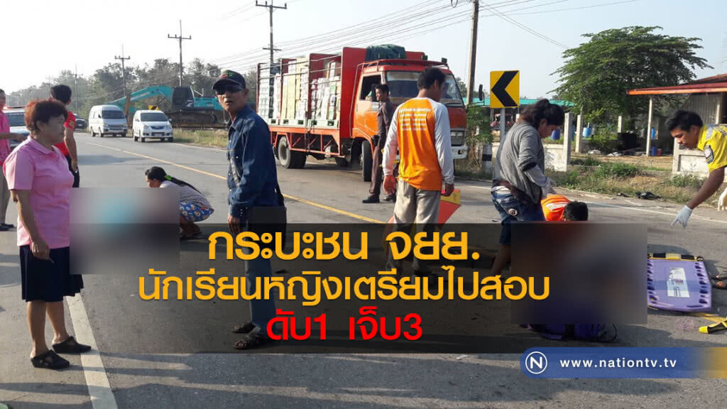กระบะชน จยย.นักเรียนหญิง
เตรียมไปสอบ
ดับ1 เจ็บ3
