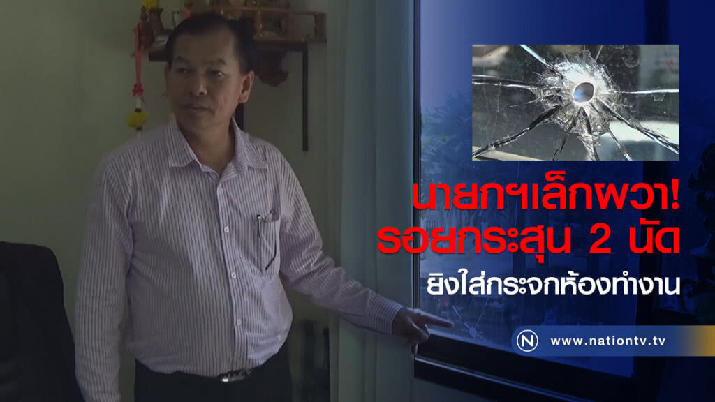 นายกฯเล็กผวา!
รอยกระสุน 2 นัด
ยิงใส่กระจกห้องทำงาน