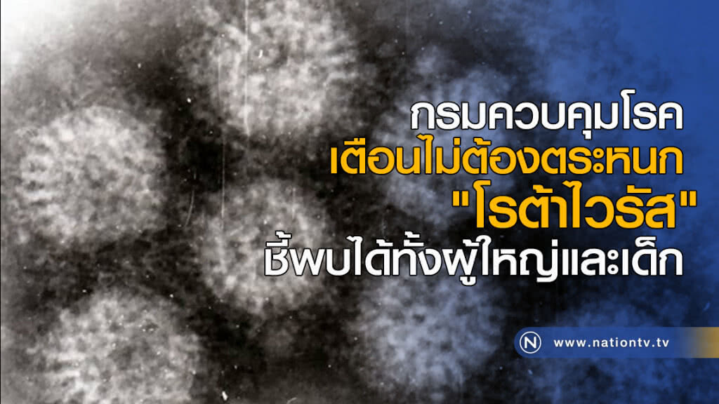 เตือนไม่ต้องตระหนก "โรต้าไวรัส" ชี้พบได้ทั้งผู้ใหญ่และเด็ก