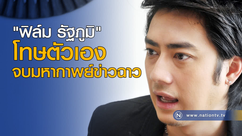 "ฟิล์ม รัฐภูมิ" โทษตัวเอง จบมหากาพย์ข่าวฉาว "ฟิล์ม รัฐภูมิ" โทษตัวเอง จบมหากาพย์ข่าวฉาว