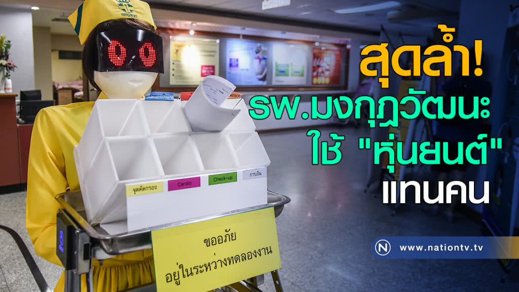 สุดล้ำ! รพ.มงกุฎวัฒนะ ใช้ "หุ่นยนต์" แทนคน