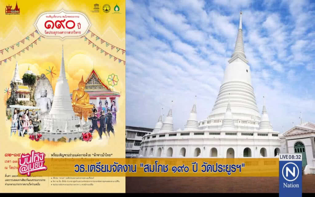 วธ.เตรียมจัดงาน "สมโภช ๑๙๐ ปี วัดประยูรฯ"
