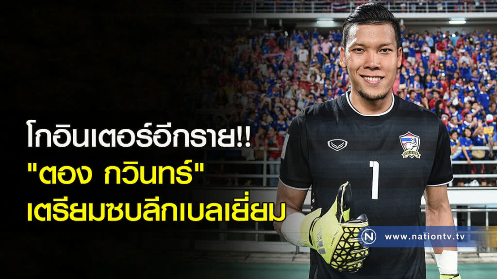 โกอินเตอร์อีกราย!! "ตอง กวินทร์" เตรียมซบลีกเบลเยี่ยม โกอินเตอร์อีกราย!! "ตอง กวินทร์" เตรียมซบลีกเบลเยี่ยม