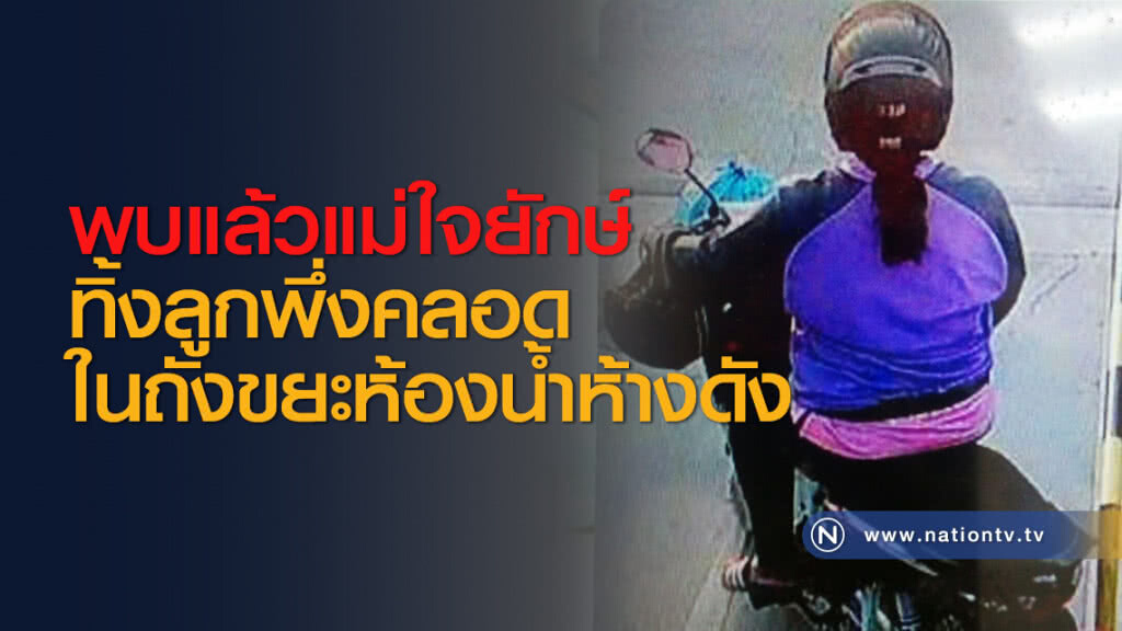 พบแล้วแม่ใจยักษ์ทิ้งลูกเพิ่งคลอดในถังขยะห้องน้ำห้างดัง