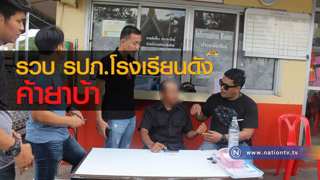 สืบปากช่อง รวบ รปภ.โรงเรียนมัธยมชื่อดังในอำเภอ คาป้อมหน้าโรงเรียน ค้ายาบ้า