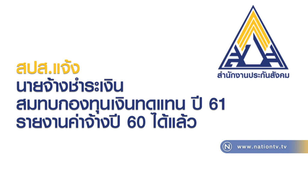 นายจ้างชำระเงินสมทบกองทุนเงินทดแทน ปี 61 และรายงานค่าจ้างปี 60 ได้แล้ว