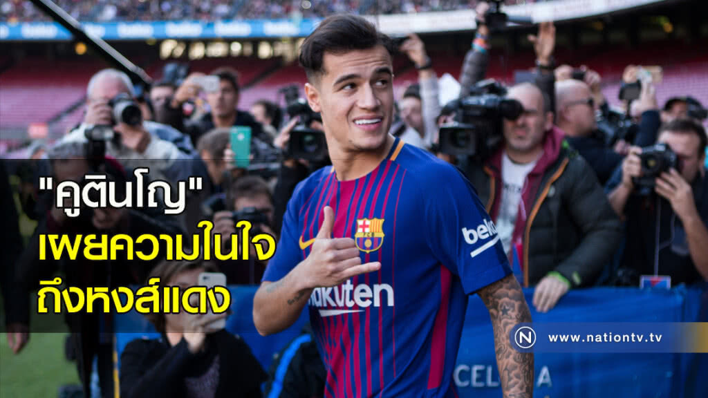 "คูตินโญ" เผยความในใจถึงหงส์แดง "คูตินโญ" เผยความในใจถึงหงส์แดง