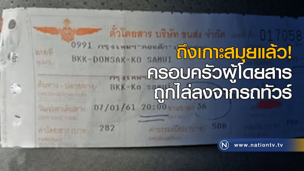 ถึงเกาะสมุยแล้ว! ครอบครัวผู้โดยสารถูกไล่ลงจากรถทัวร์