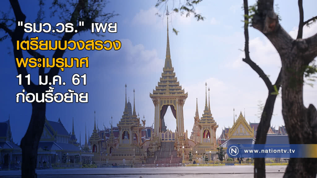 "รมว.วธ." เผยเตรียมบวงสรวงพระเมรุมาศ 11 ม.ค. นี้ "รมว.วธ." เผยเตรียมบวงสรวงพระเมรุมาศ 11 ม.ค. นี้