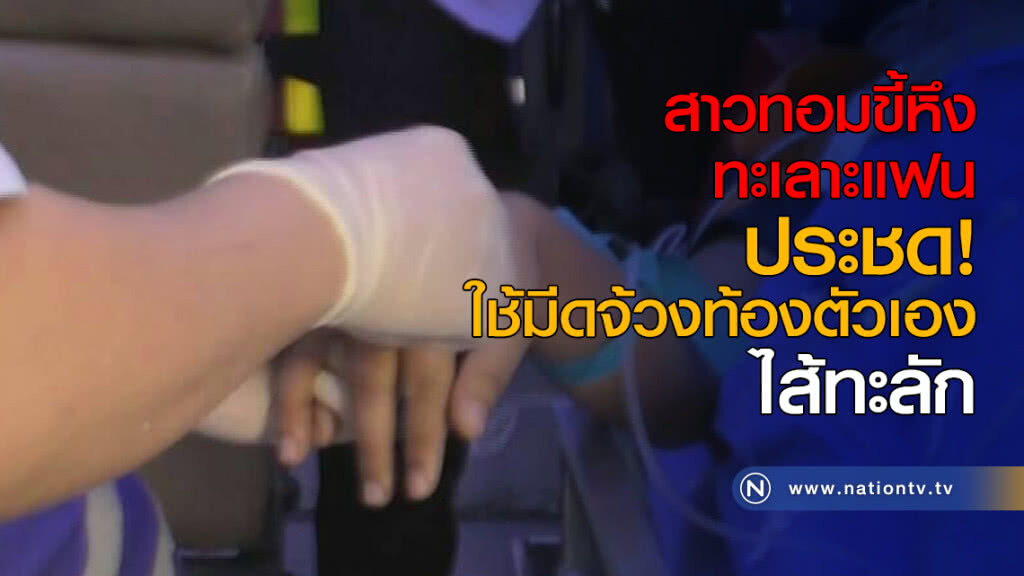สาวทอมขี้หึง ทะเลาะแฟนใช้มีดจ้วงท้องตัวเองประชด ไส้ทะลัก สาวทอมขี้หึง ทะเลาะแฟนใช้มีดจ้วงท้องตัวเองประชด ไส้ทะลัก
