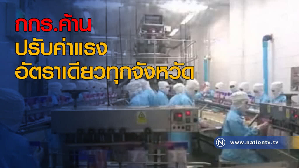 กกร.ค้านปรับค่าแรงอัตราเดียวทุกจังหวัด กกร.ค้านปรับค่าแรงอัตราเดียวทุกจังหวัด