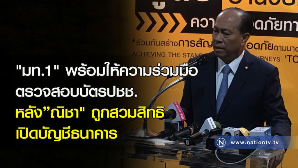 "มท.1" พร้อมให้ความร่วมมือตรวจสอบบัตรปชช. หลัง"ณิชา" ถูกสวมสิทธิเปิดบัญชีธนาคาร "มท.1" พร้อมให้ความร่วมมือตรวจสอบบัตรปชช. หลัง"ณิชา" ถูกสวมสิทธิเปิดบัญชีธนาคาร