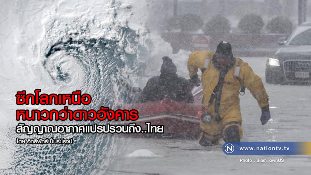 ซีกโลกเหนือหนาวกว่าดาวอังคาร
สัญญาณอากาศแปรปรวนถึง..ไทย ซีกโลกเหนือหนาวกว่าดาวอังคาร
สัญญาณอากาศแปรปรวนถึง..ไทย