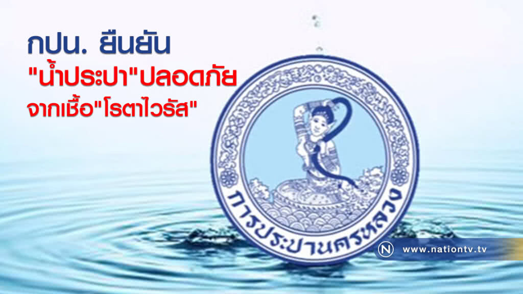 กปน. ยืนยัน 
"น้ำประปา"ปลอดภัยจากเชื้อ"โรตาไวรัส"
แนะ "กินร้อน ช้อนกลาง ล้างมือ"
เพื่อสุขอนามัยที่ดี