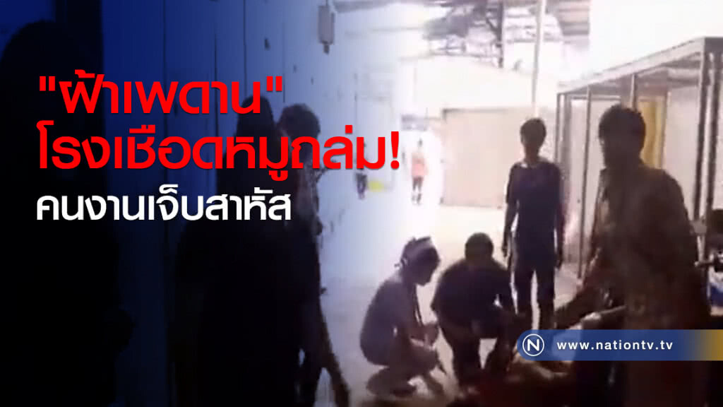 "ฝ้าเพดาน" โรงเชือดหมูถล่มคนงานเจ็บสาหัส