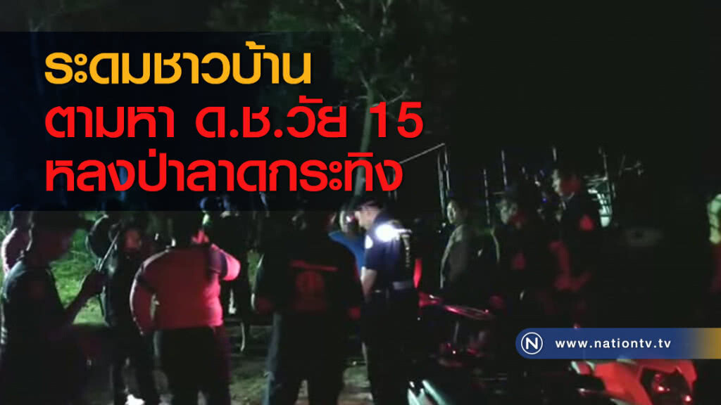 ระดมชาวบ้านตามหา ด.ช.วัย 15 หลงป่าลาดกระทิง