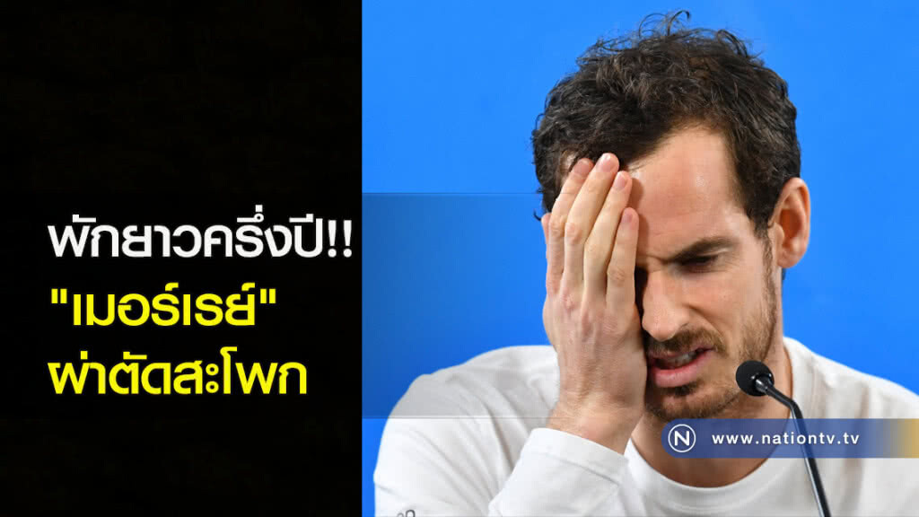 พักยาวครึ่งปี!! "เมอร์เรย์" ผ่าตัดสะโพก พักยาวครึ่งปี!! "เมอร์เรย์" ผ่าตัดสะโพก