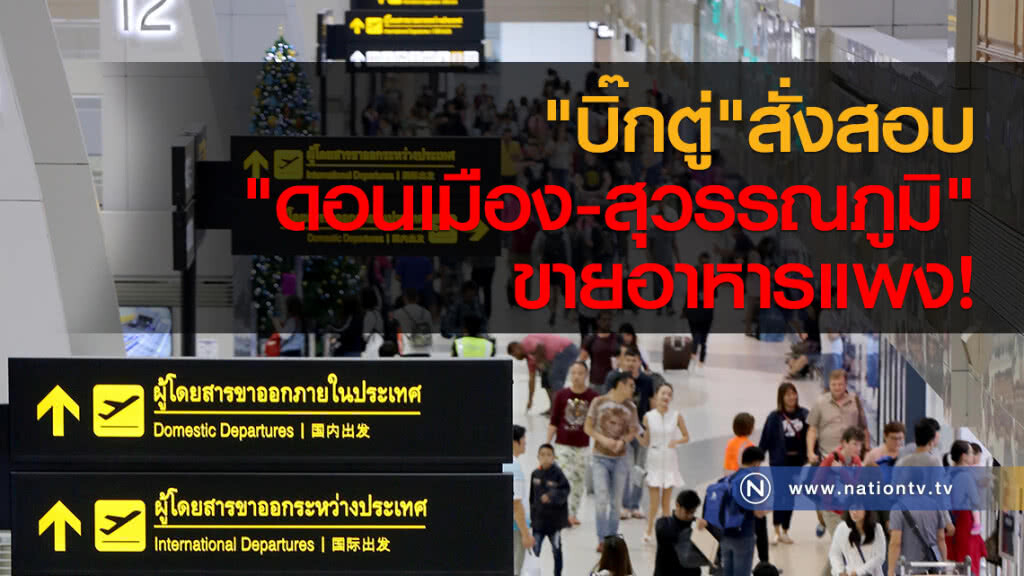 "บิ๊กตู่"สั่งสอบ
"ดอนเมือง-สุวรรณภูมิ"
ขายอาหารแพง "บิ๊กตู่"สั่งสอบ
"ดอนเมือง-สุวรรณภูมิ"
ขายอาหารแพง