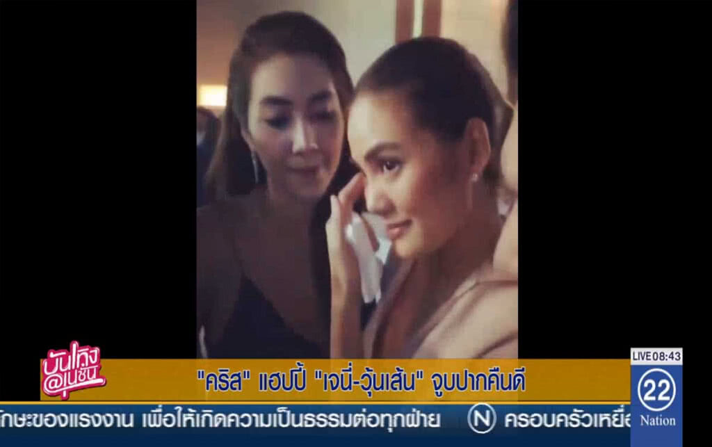 "คริส" แฮปปี้ "เจนี่-วุ้นเส้น" จูบปากคืนดี "คริส" แฮปปี้ "เจนี่-วุ้นเส้น" จูบปากคืนดี