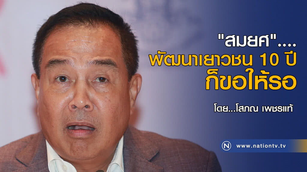 "สมยศ"....พัฒนาเยาวชน 10 ปี ก็ขอให้รอ