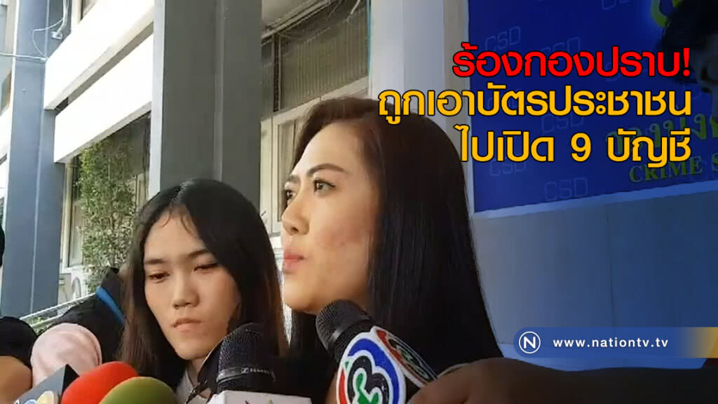 ร้องกองปราบ ถูกเอาบัตรประชาชนไปเปิด 9 บัญชี ร้องกองปราบ ถูกเอาบัตรประชาชนไปเปิด 9 บัญชี