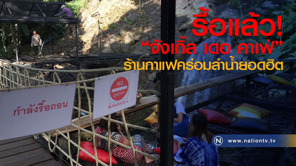 รื้อแล้ว!
"จังเกิ้ล เดอ คาเฟ่"
ร้านกาแฟคร่อมลำน้ำยอดฮิต รื้อแล้ว!
"จังเกิ้ล เดอ คาเฟ่"
ร้านกาแฟคร่อมลำน้ำยอดฮิต