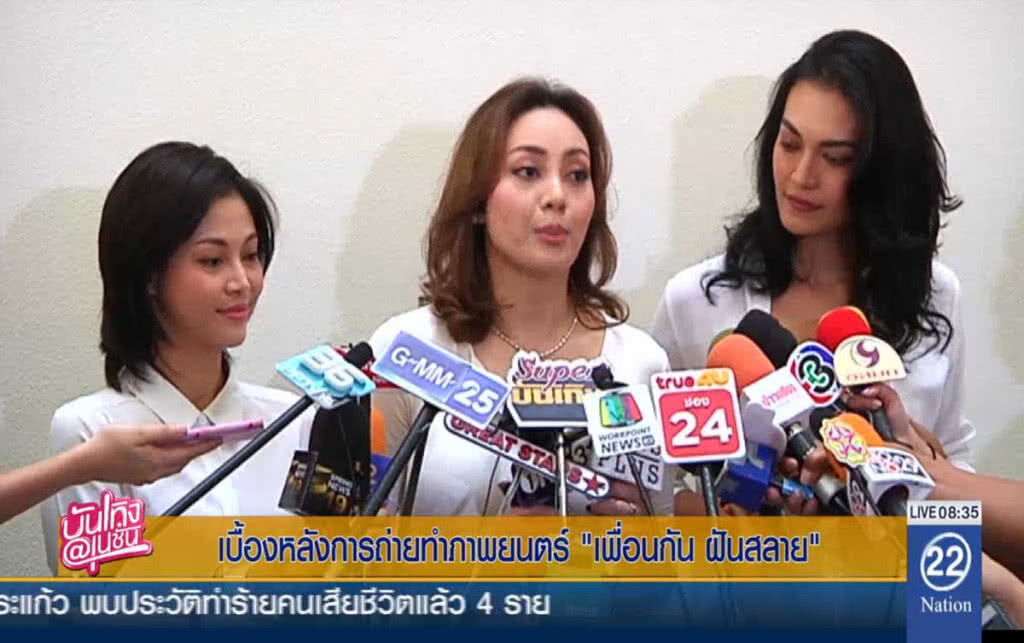 เบื้องหลังการถ่ายทำภาพยนตร์ "เพื่อนกัน ฝันสลาย" เบื้องหลังการถ่ายทำภาพยนตร์ "เพื่อนกัน ฝันสลาย"
