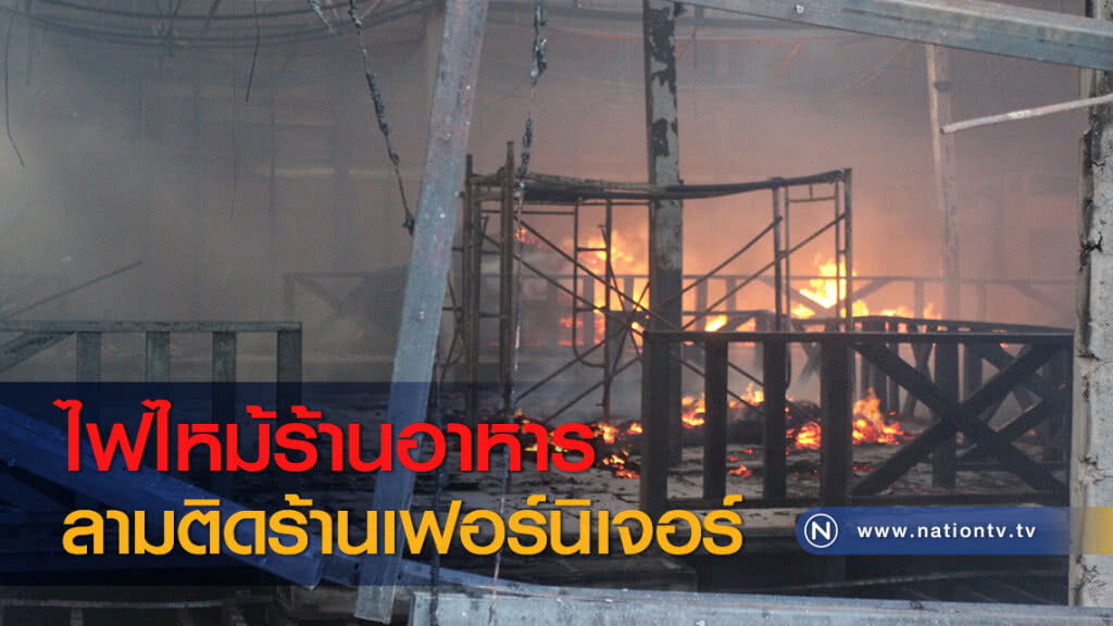 ไฟไหม้ร้านอาหารลามติดร้านเฟอร์นิเจอร์ ไฟไหม้ร้านอาหารลามติดร้านเฟอร์นิเจอร์