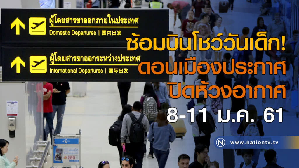 ซ้อมบินโชว์วันเด็ก! ดอนเมืองประกาศปิดห้วงอากาศ 8-11 ม.ค. ซ้อมบินโชว์วันเด็ก! ดอนเมืองประกาศปิดห้วงอากาศ 8-11 ม.ค.