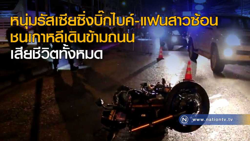 หนุ่มรัสเซียซิ่งบิ๊กไบค์-แฟนสาวซ้อน ชนเกาหลีเดินข้ามถนน เสียชีวิตทั้งหมด